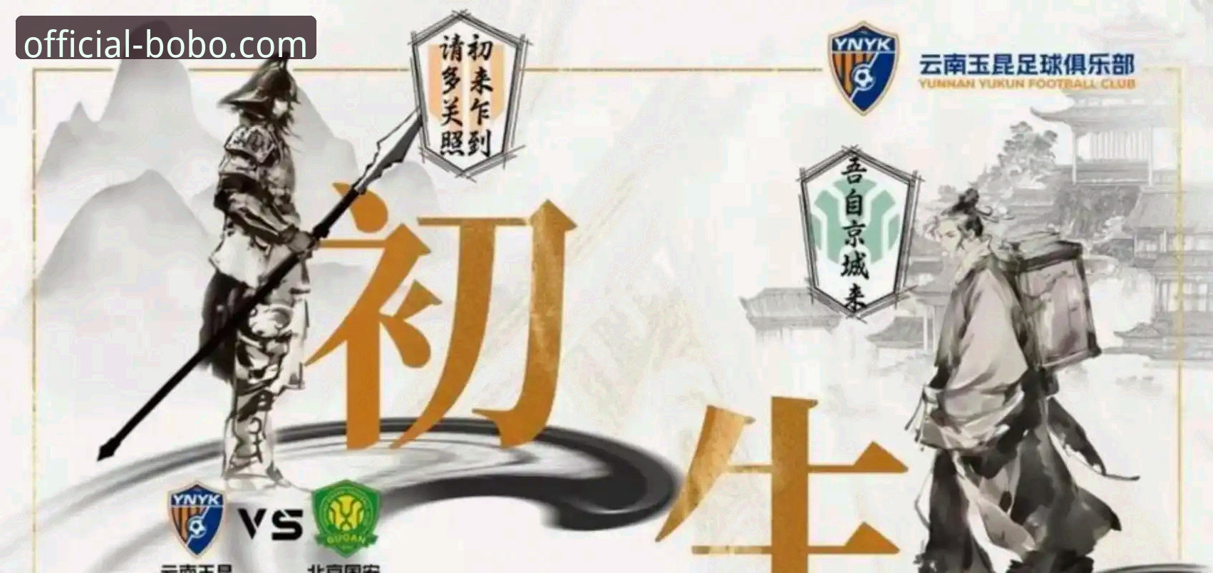 中超第九轮云南玉昆3-3北京国安：博奥体育官网用户热议三次落后三次扳平