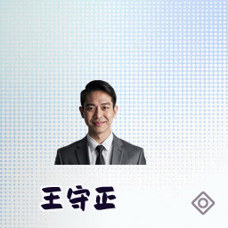 王守正