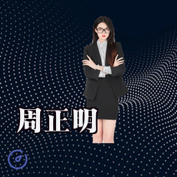 周正明